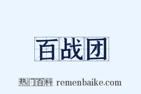百战团是什么意思的图片